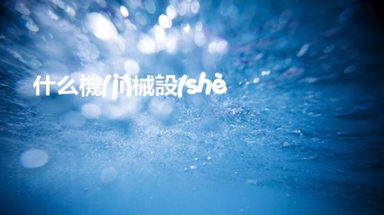 什么機(jī)械設(shè)備清淤河道清淤工程中的關(guān)鍵技術(shù)創(chuàng)新！